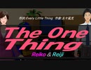 【Reiko＆Reiji】Ｔｈｅ Ｏｎｅ Ｔｈｉｎｇ【カバー曲】