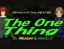 【Masayo＆Masao】Ｔｈｅ Ｏｎｅ Ｔｈｉｎｇ【カバー曲】
