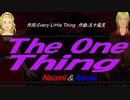 【Naomi＆Naoki】Ｔｈｅ Ｏｎｅ Ｔｈｉｎｇ【カバー曲】