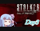 【A.I.VOICE実況プレイ】K.T.O.N.O.H.A Call of Pants　Day3【S.T.A.L.K.E.R. Call of Pripyat 】