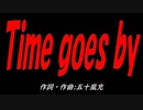 Ｔｉｍｅ ｇｏｅｓ ｂｙ