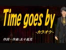 【ニコカラ】Ｔｉｍｅ ｇｏｅｓ ｂｙ【off vocal】