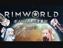 【RIMWORLD】ボイロ四人の漂着記 part3