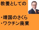 教養としての靖国神社　さくら　ワクチン廃棄　国民に知らせる義務　日本製鐵　上場企業の給与ランキング　ＪＲ九州七つ星1泊2日で驚きの価格　ぜいたく旅行の値段比較　参政党吉川りな　カレーライス　オムレツ