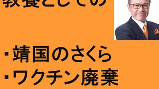 教養としての靖国神社　さくら　ワクチン廃棄　国民に知らせる義務　日本製鐵　上場企業の給与ランキング　ＪＲ九州七つ星1泊2日で驚きの価格　ぜいたく旅行の値段比較　参政党吉川りな　カレーライス　オムレツ