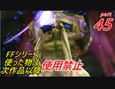 【FF1~10】一度使った物は次作品以降使用禁止プレイ part45【制限プレイ】