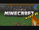 【Minecraft】いろいろ楽しむマインクラフトvol.8【ゆっくり実況】