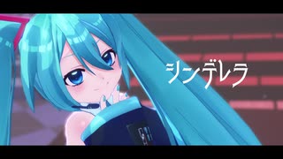 【MMD】シンデレラ【星菓式初音ミク】