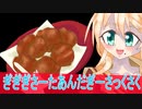ぎぎぎさーたあんだぎーさっくさくfeat桜乃そらSV[オリジナル曲]