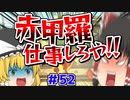 【ゆっくり実況】ゆっくりと眼鏡のマリカー8DX part52【マリオカート８DX】