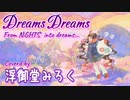 【歌ってみた】「Dreams Dreams」 from NiGHTS into dream...／浮御堂みろく【NiGHTS ENDING SONG】