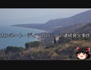 【ゆっくり朗読】ゆっくりさんと世界事件簿 その329