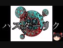 【ゆっくり朗読】ゆっくりさんとクトゥルフ神話　その40
