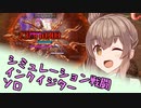 【RO】ささらのリハビリ日記 part14【Cevio実況プレイ】