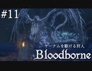 【ゆっくり実況】ヤーナムを駆ける狩人 Part11【Bloodborne】