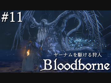 【ゆっくり実況】ヤーナムを駆ける狩人 Part11【Bloodborne】