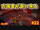 【スーパーマリオRPG】星に願いを...え！？無理なんですか！？_Part22【実況】
