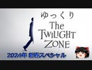 【ホラー&ミステリー】ゆっくりTwilight Zone 2024特別編2【ゆっくり朗読】