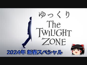 【ホラー&ミステリー】ゆっくりTwilight Zone 2024特別編2【ゆっくり朗読】