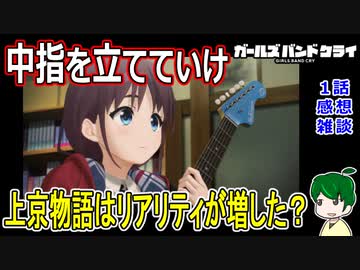 【ガールズバンドクライ１話感想雑談】主人公上京物語の今