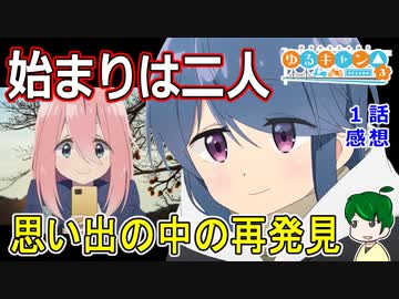 【ゆるキャンⅢ1話感想】原点は二人キャンプだった！【ゆるキャン△Season3】