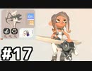 【実況】いざ行かん、秩序の世界 #17【スプラトゥーン3サイドオーダー】