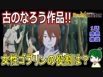 【リモンスター１話感想雑談】女性ゴブリンの果たす役割【ReMonster】