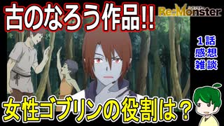 【リモンスター１話感想雑談】女性ゴブリンの果たす役割【ReMonster】