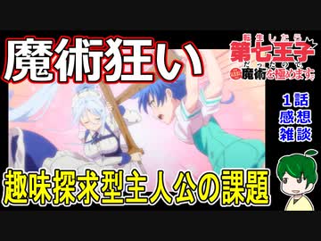 【第七王子１話感想雑談】趣味探求型主人公の課題【転生したら第七王子だったので、気ままに魔術を極めます】