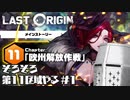 【LastOrigin】そろそろ第11区域やる #1