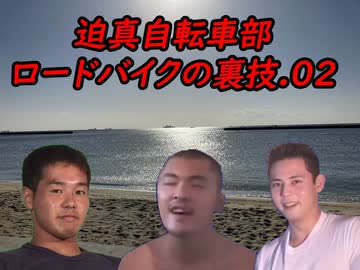 迫真自転車部、ロードバイクの裏技.02[実践編1]