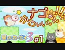 ナゴが好きだと叫びたい【星のカービィ3】#1
