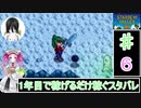 ずんだもんと四国めたんの1年目で稼げるだけ稼ぐスターデューバレー　6話　春：13～16日目