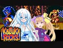 ボイロックス#09【メスガキさんとクールビューティさんと】カブキロックス夜語トバリ実況プレイ
