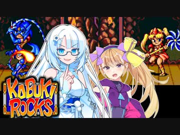 ボイロックス#09【メスガキさんとクールビューティさんと】カブキロックス夜語トバリ実況プレイ