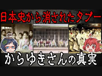 誰も教えてくれない！日本史最大の闇「からゆきさん」の真実【ゆっくり解説】