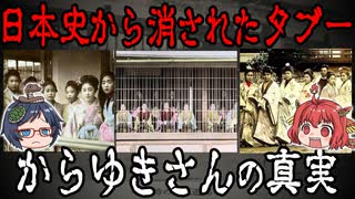 誰も教えてくれない！日本史最大の闇「からゆきさん」の真実【ゆっくり解説】