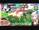【EXVS2OB】X3の日常動画、720から184へもってけたようです('ω')ノ  part271【紲星あかりVOICEROID実況 クロスボーンガンダムX3視点】