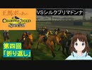 王馬ポコあのチャンピオンジョッキーSP　第四回『折り返し』