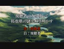 第359位：視聴者の力を使って拓也県の謎を解き明かす