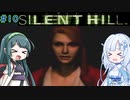 【SILENT HILL】忍者よ忍者よ何故躍る ＃10【VOICEROID実況】