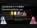 【VOICEROID実況】９番ホーム【単発実況】