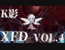 【#40〜#52】クロスフェード Vol.4【K影が歌ったもの】