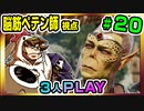 【とりなん視点】脳筋ペテン師のBG3【そげ部】#20