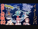 【アクおど×ポケモンGO】今度のクリーピーは破壊力…！【イメージパGBL対戦】