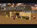 週刊東方ランキング　24年4月第1週