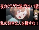 【アニメ感想】夜のクラゲは泳げない1話「私の好きな人を穢すな！」