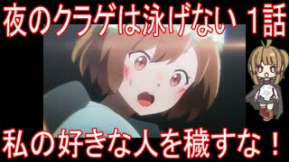 【アニメ感想】夜のクラゲは泳げない1話「私の好きな人を穢すな！」