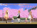 春は別れの季節じゃないよ！『サクラサク』