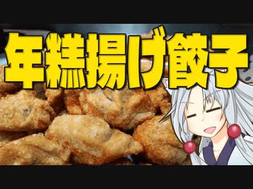 年糕揚げ餃子をボロボロ日本語で作る【VOICEROID 東北イタコ】